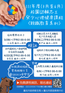 校園認輔志工兒少心理健康課程〈親職教育系列〉