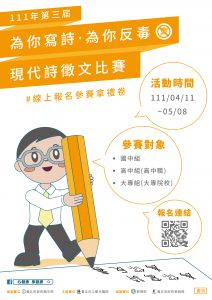 為你寫詩．為你反毒活動海報