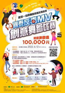 反毒宣導創意舞蹈比賽活動海報
