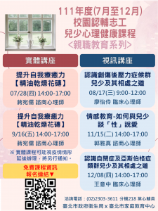 校園認輔志工兒少心理健康課程海報