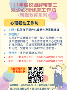 兒少心理健康工作坊海報