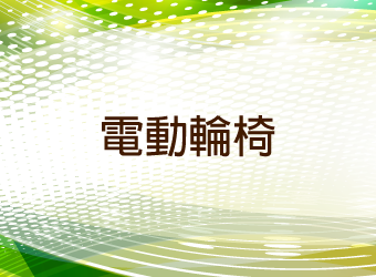 電動輪椅－行動不便者可以自行移