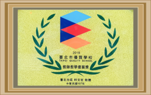 2018 年臺北市優質學校「教師教學」優質獎