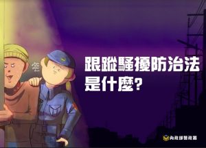 跟蹤騷擾防制法是什麼？