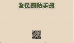 全民國防手冊封面及QRcode
