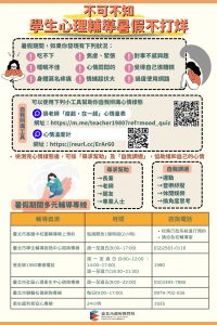 宣導學生暑期心理輔導不打烊