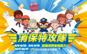 消保特攻隊宣導海報