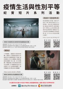 疫情生活與性別平等宣導海報