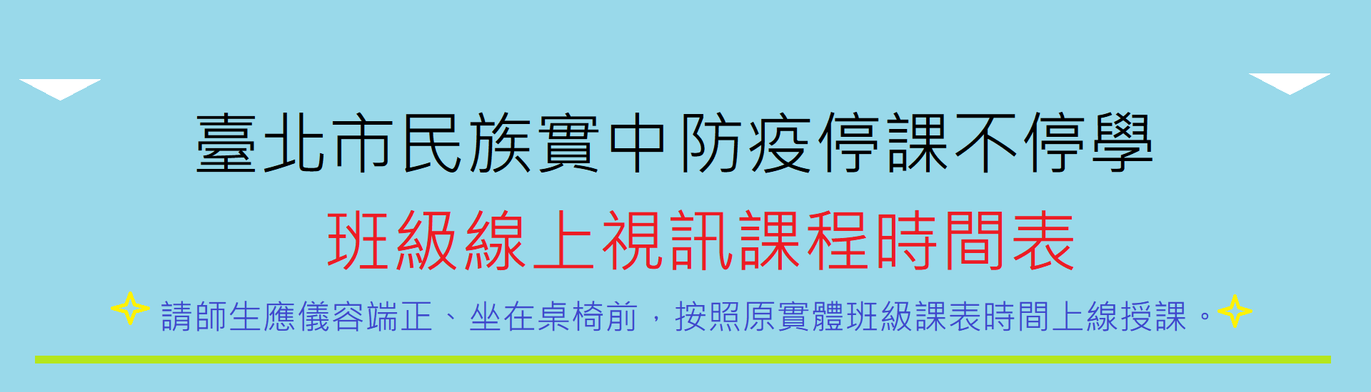 防疫停課不停學班級線上視訊課程時間表